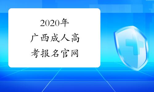 2023广西成人高考报名官方网站【点击进入】