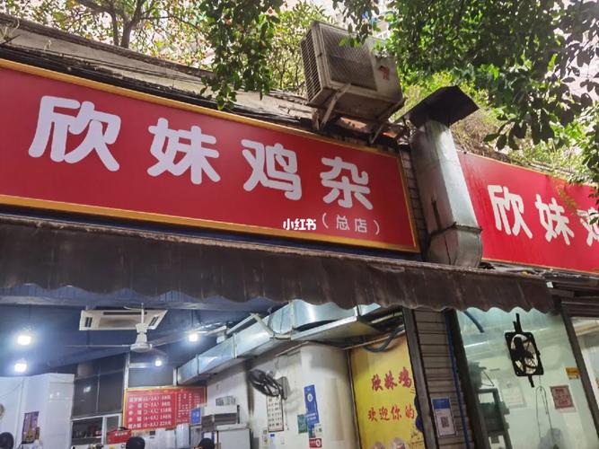 开一家欣妹鸡杂加盟店怎么样