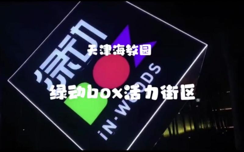 绿动BOX活力街区即将盛大启幕