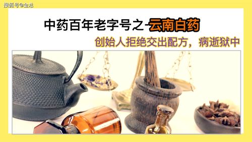 云南白药创始人拒绝交出配方被囚禁至死临终前毁掉防伪章