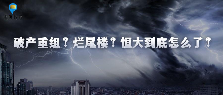 中国房地产再掀巨浪碧桂园破产危机或成下一个恒大