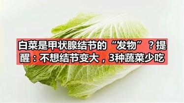 白菜是甲状腺结节的“发物”吗医生不想结节癌变忌口3菜