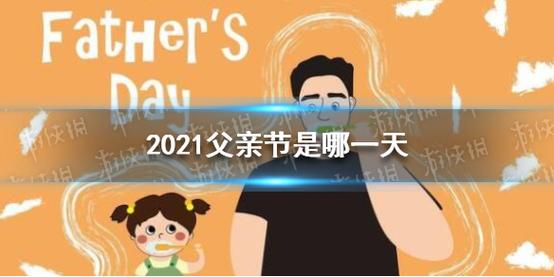 父情节哪天_父情节哪天2021