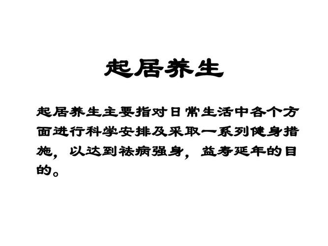 起居有常_起居有常,饮食有节,不妄作劳,精神内守,病从安来