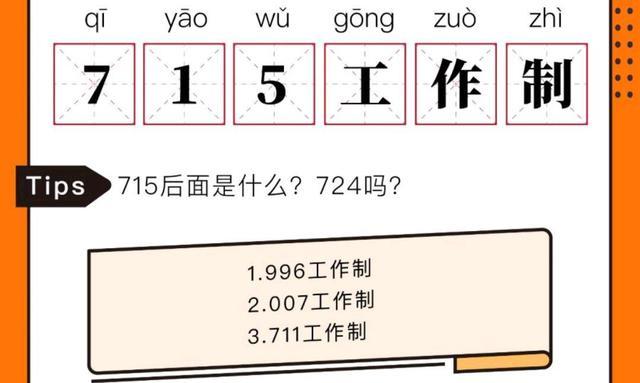 996工作制是什么意思_007工作制是什么意思