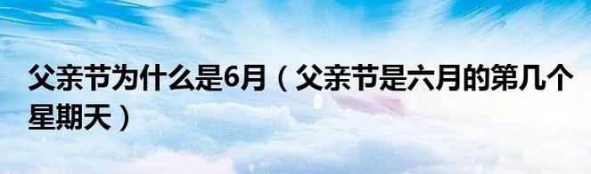 父亲节的日期_父亲节的日期是几月几日