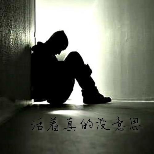 想死了_想死了活着好累