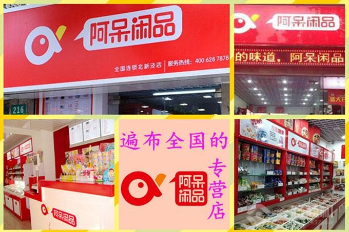 阿呆闲品_阿呆闲品加盟