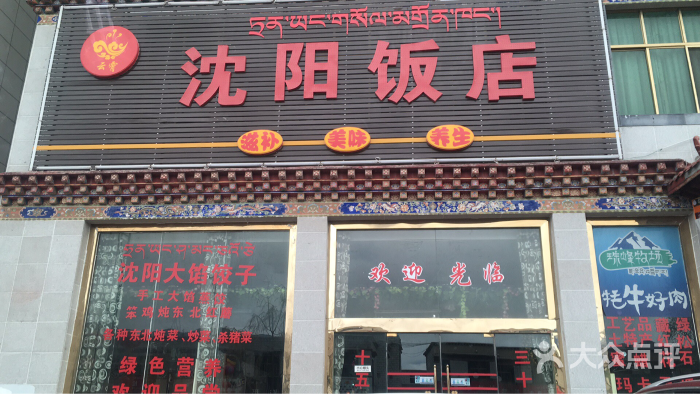 沈阳特色饭店_沈阳特色饭店排行榜