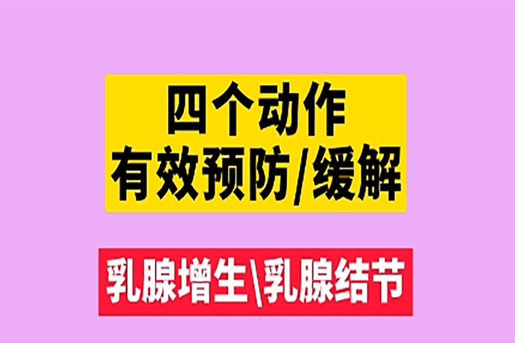 乳腺增生的治疗方法_刘红云乳腺增生的治疗方法