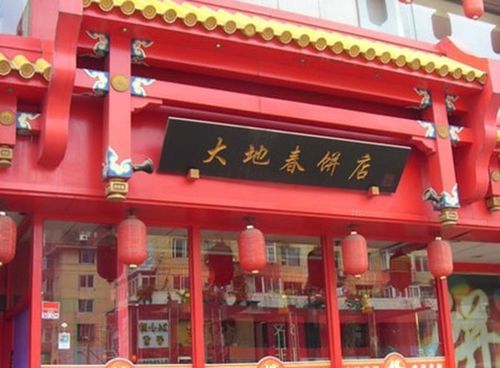 大地春饼店_大地春饼店电话