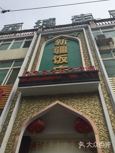 新疆饭店_新疆饭店名字大全