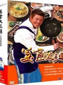 美食大三通2007_