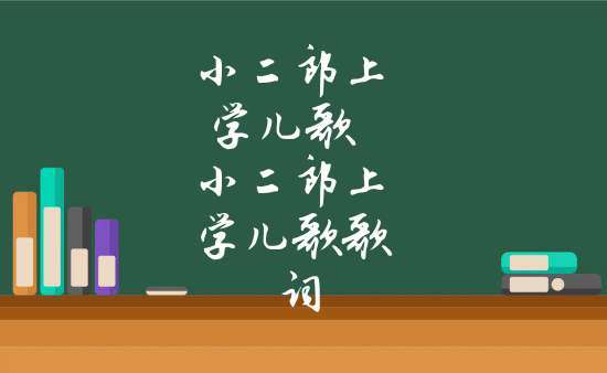 儿歌小二郎_儿歌小二郎上学堂