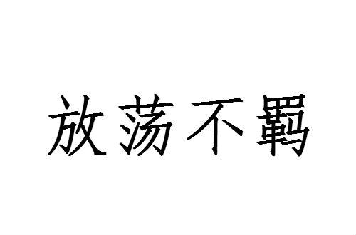 放荡_放荡不羁是褒义还是贬义?