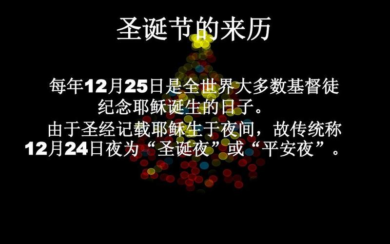 平安夜圣诞节狂欢夜的由来_平安夜圣诞节狂欢夜的由来真实来历