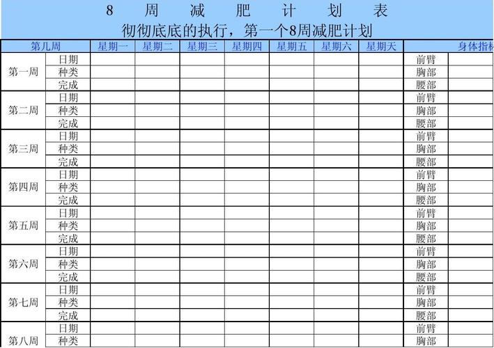 减肥计划表格范本_减肥计划表格范本图片