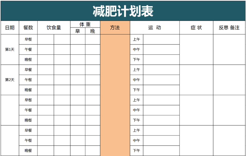 减肥计划表格范本_减肥计划表格范本图片