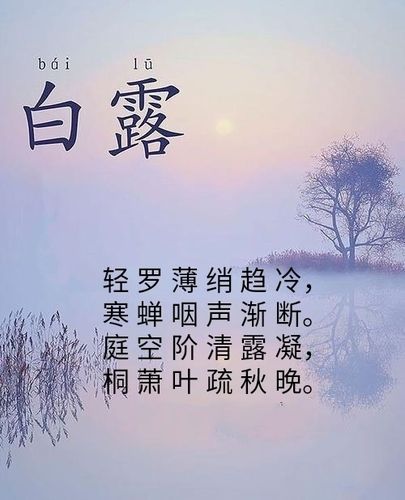 关于白露节气的古诗_关于白露节气的古诗词有哪些