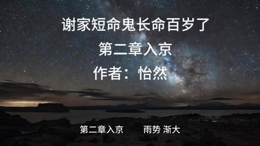 xiejia_谢家的短命鬼长命百岁了