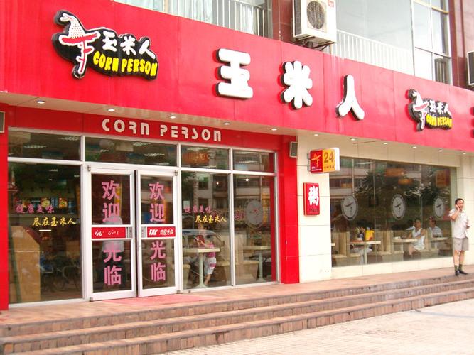 玉米人加盟_玉米人加盟店