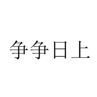 争争日上_争争日上的意思是