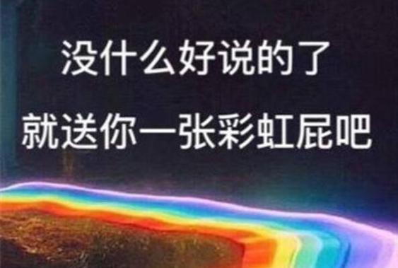 彩虹屁是什么意思_彩虹屁是什么意思网络用语