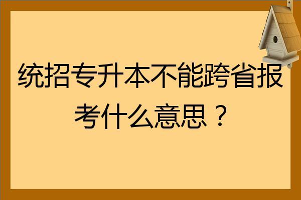 统招是什么意思_分招是什么意思