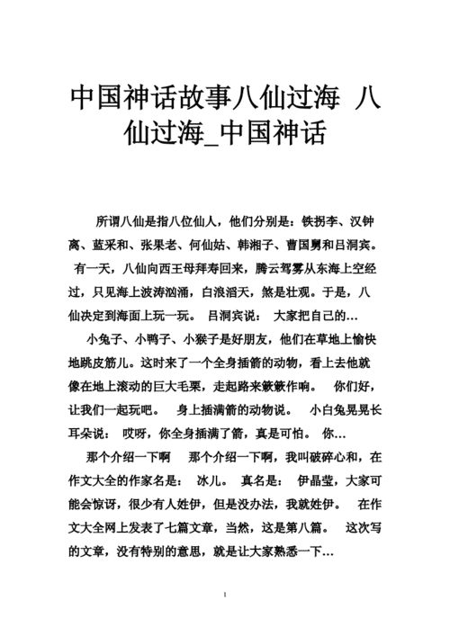 八仙过海的故事_八仙过海的故事完整版原文