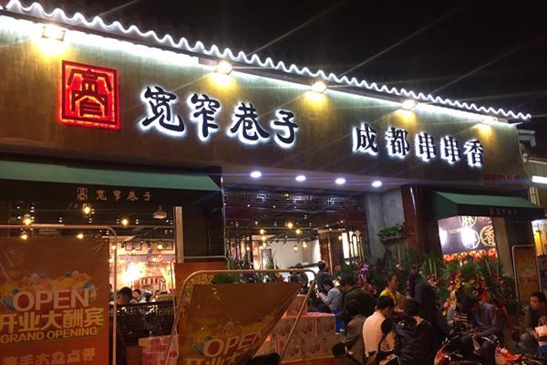 宽窄巷子串串_宽窄巷子串串店加盟