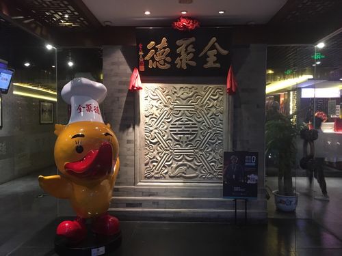 杭州全聚德_杭州全聚德烤鸭店