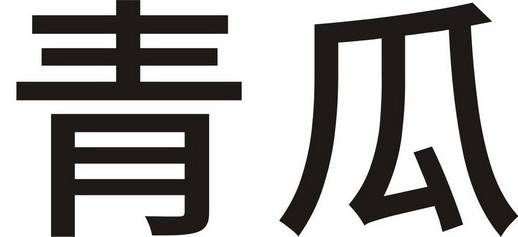 青瓜博客_青瓜网络科技有限公司