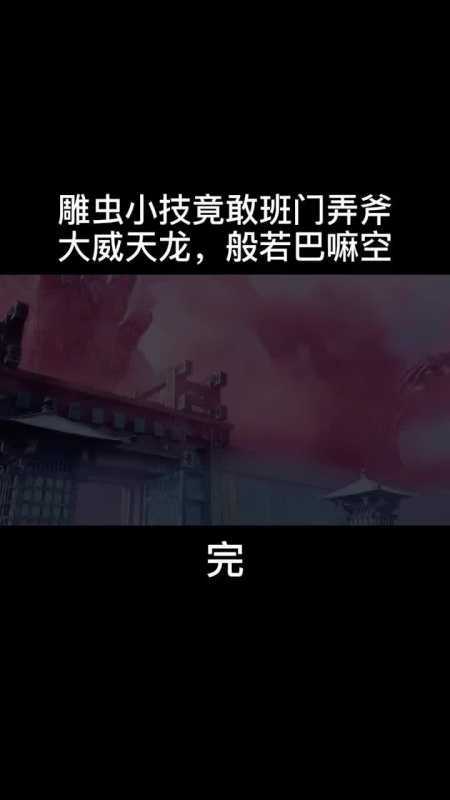 雕虫小技_雕虫小技竟敢班门弄斧