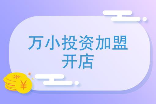 开什么店投资小_开什么店投资小利润大生意好