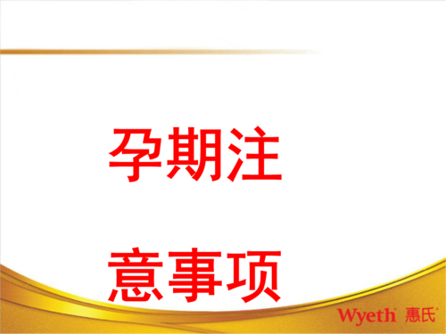 准妈妈注意事项_准妈妈要注意的事项