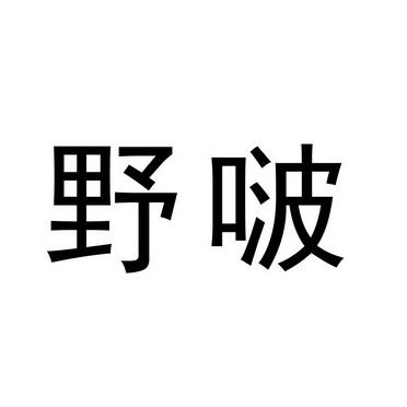 啵野_啵野粤语是什么意思