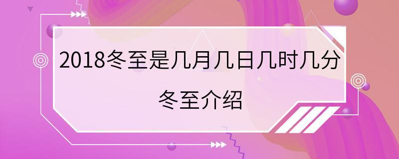 2018冬至是哪一天_2018冬至是哪一天几点