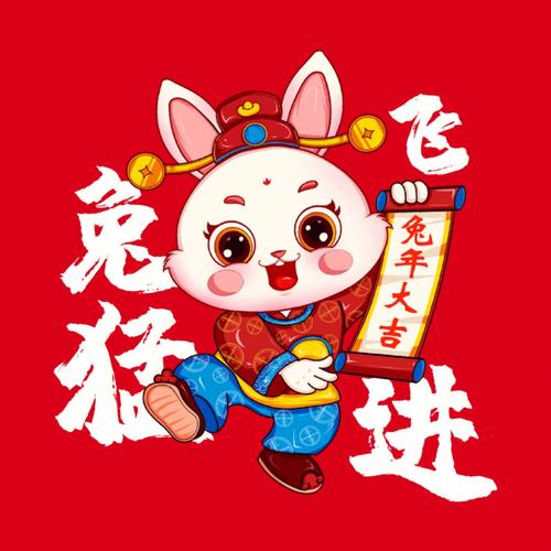 兔年吉祥_兔年吉祥物图片