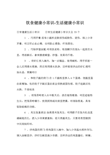 健康小常识饮食健康知识资料_健康小常识饮食健康知识资料大全