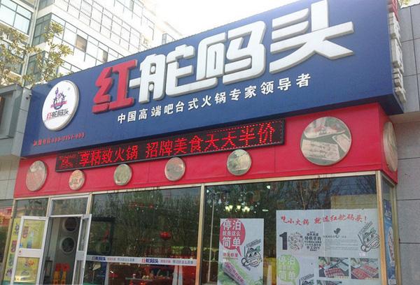 红舵码头_红舵码头火锅店加盟