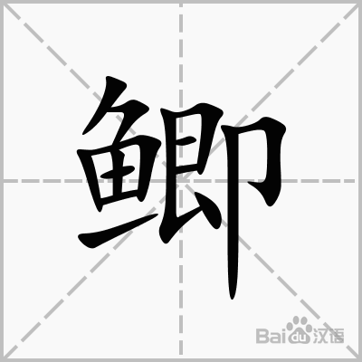 鲫鱼的拼音_鲫鱼的拼音和声调怎么写