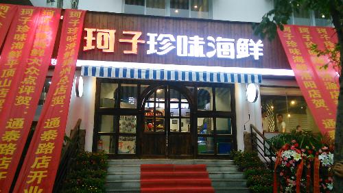 海鲜加盟_海鲜加盟店前十名的店