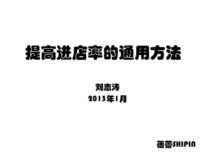 如何提升进店率_如何提升进店率的七大技巧