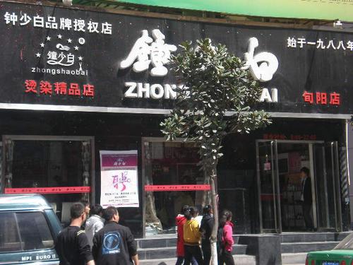 钟少白_钟少白理发店