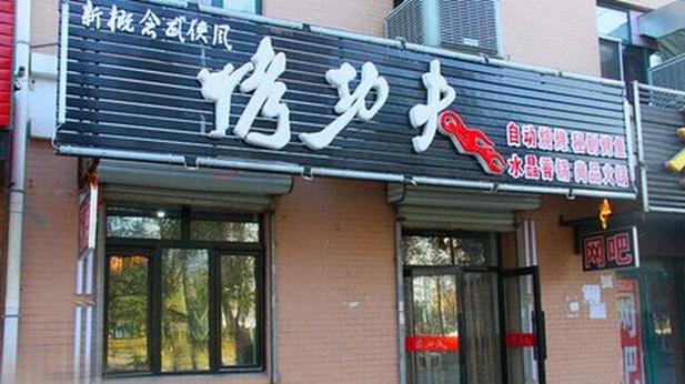 烤功夫_烤功夫烧烤加盟店