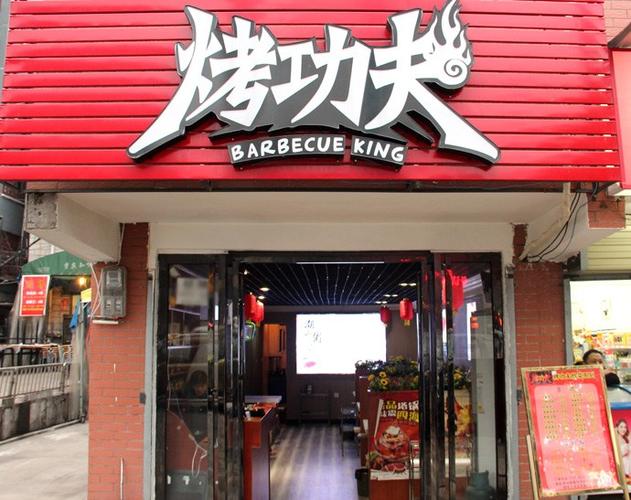 烤功夫_烤功夫烧烤加盟店