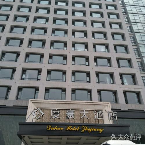 浙江度豪大酒店_浙江度豪大酒店庄良强个人信息