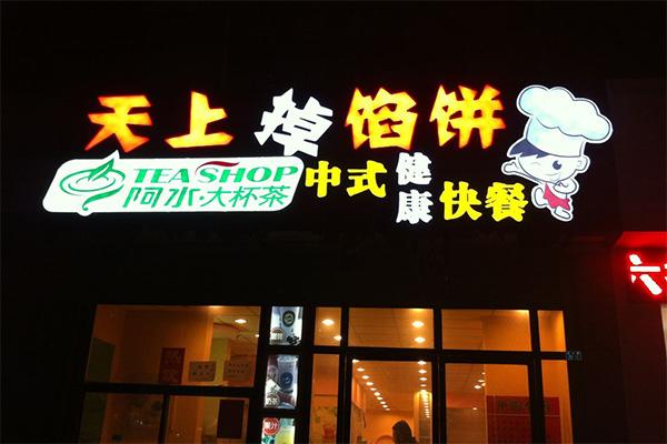 天上掉馅饼加盟_天上掉馅饼加盟店