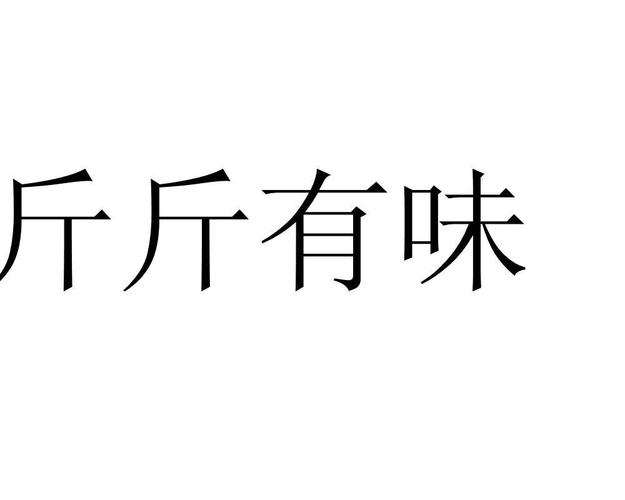 斤斤有味_斤斤有味哪个字错了