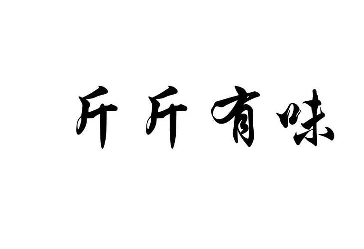 斤斤有味_斤斤有味哪个字错了